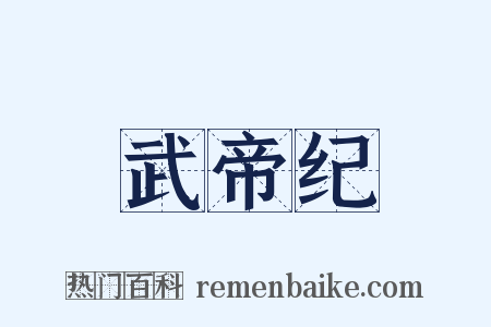 武帝纪是什么意思的图片